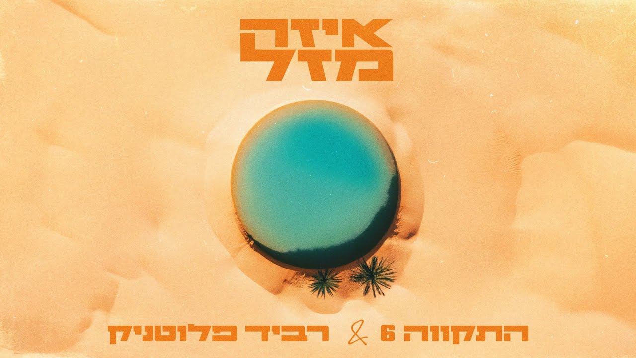 התקווה 6 ורביד פלוטניק - איזה מזל