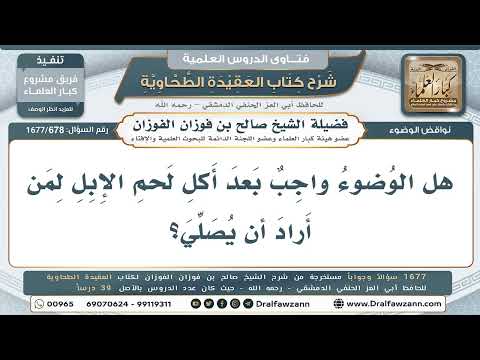 678- وجوب الوضوء من أكل لحم الإبل لمن أراد الصلاة - صالح الفوزان