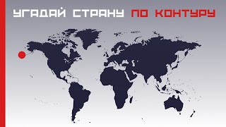 Угадай страну по контуру 🌞 Тест по географии 🚀 Дом тестов и викторин 🔥 Подпишись на канал тестов!