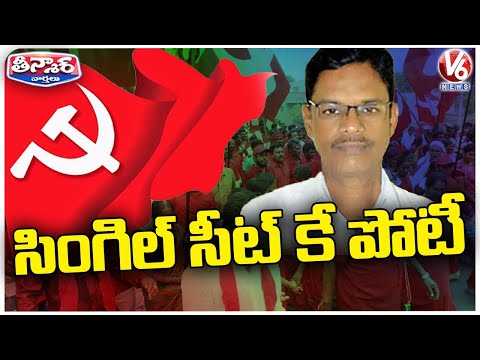 CPM Jahangir To Contest From Bhuvanagiri Lok Sabha Constituency | V6 Teenmar - V6NEWSTELUGU