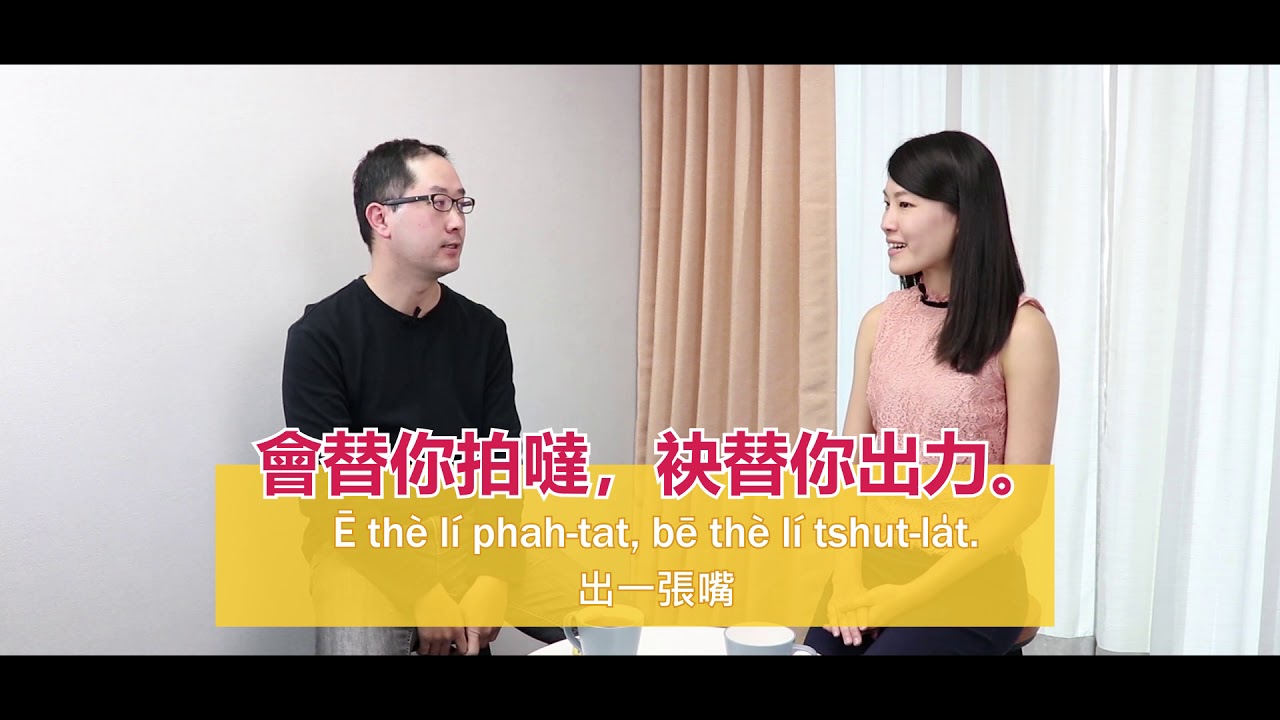 人物專訪【失控的台語課】深入台語音調的奧妙 (下集) | Interview with the Founder of 