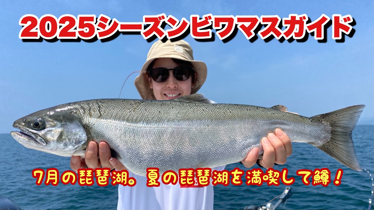 2025シーズンビワマスガイド『7月の琵琶湖。夏の琵琶湖を満喫し