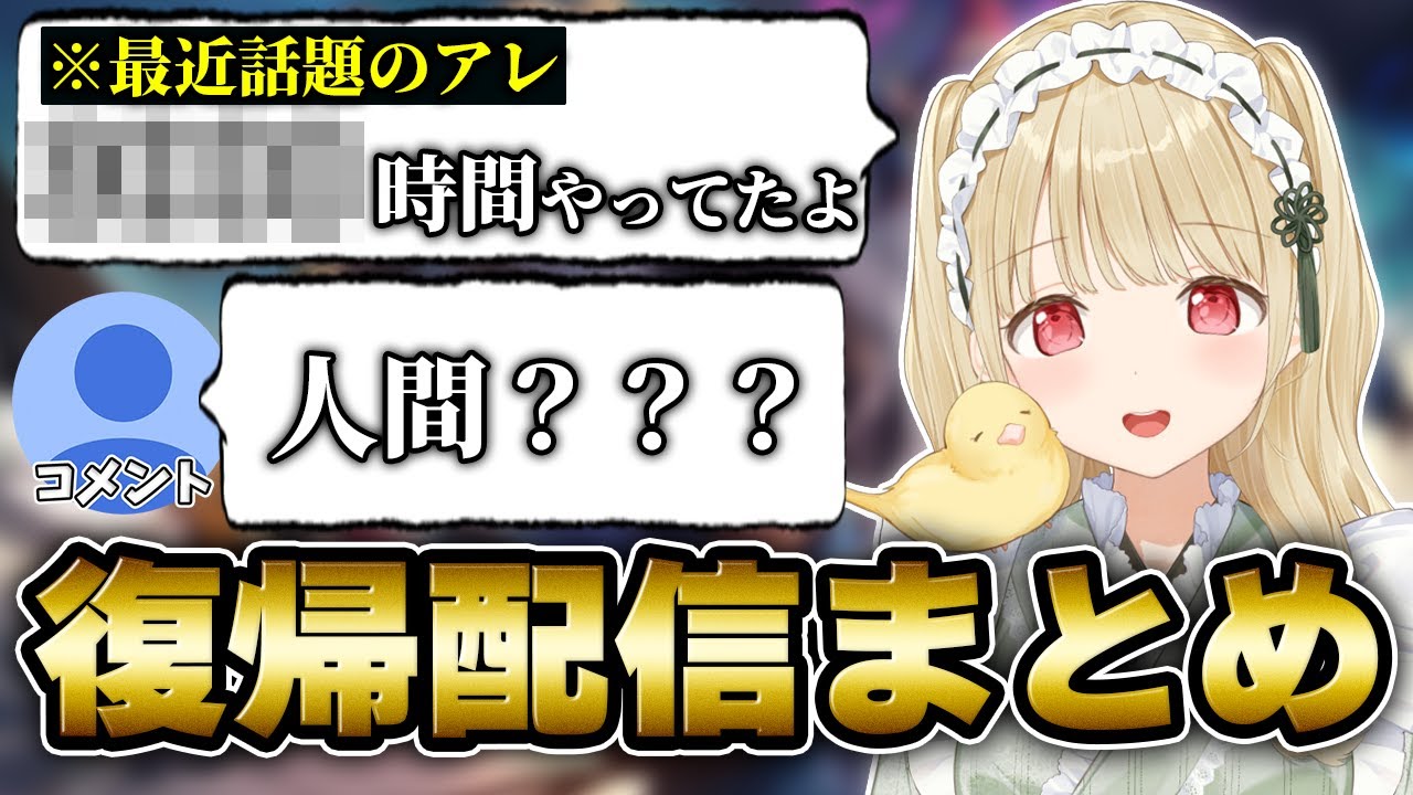 1ヶ月ぶりの登場でとんでもない暴露を叩きつけるととちの可愛い復帰配信まとめ【小雀とと/ぶいすぽ/切り抜き】