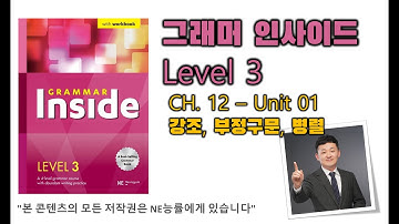그래머 인사이드 Level 3_CH.12_01 강조, 부정구문, 병렬