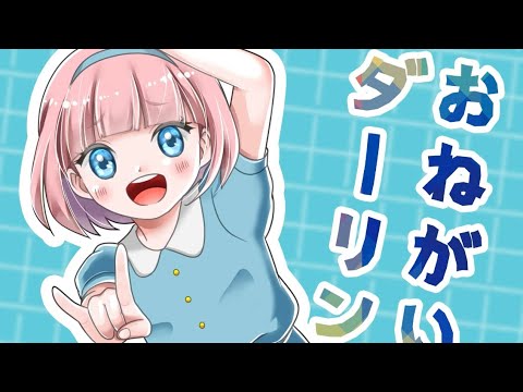 【オリジナルMV】おねがいダーリン/せいたみゅ【歌ってみた】