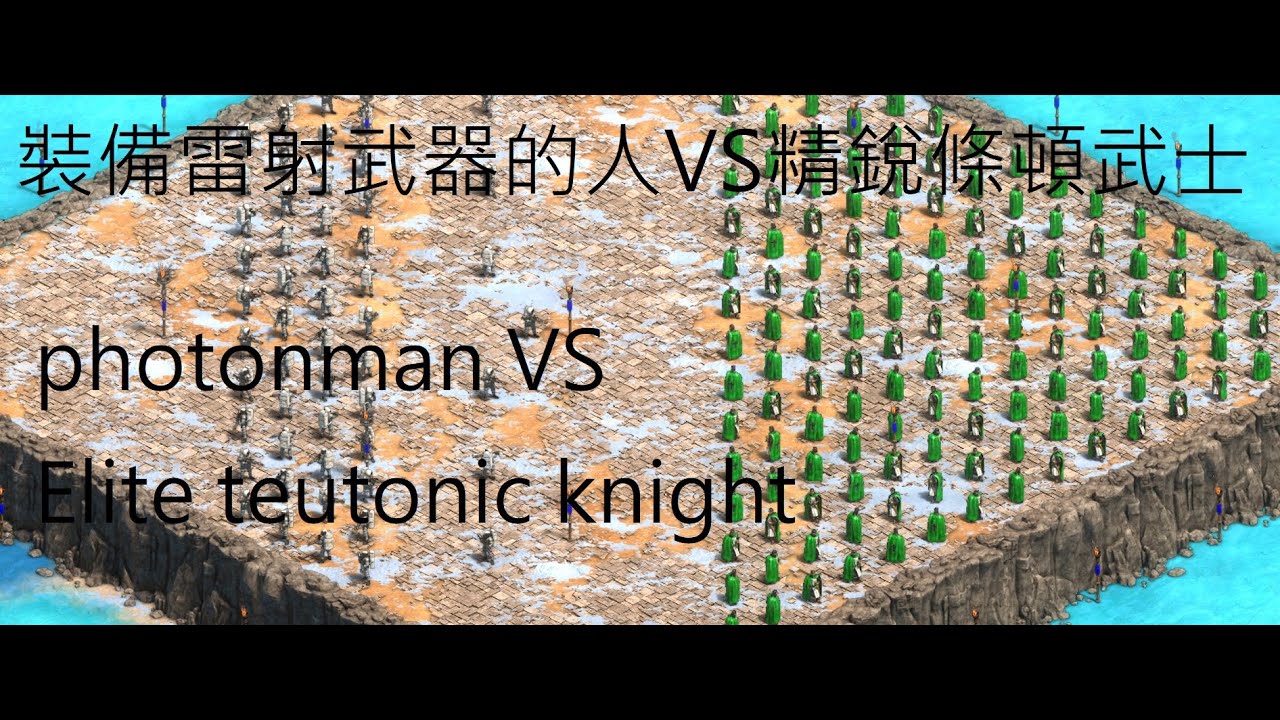 裝備雷射武器的人vs 精銳條頓武士photonman Vs Elite Teutonic 世紀帝國2決定版 2019 Age Of Empires Ii Definitive Edition 4 Youtube
