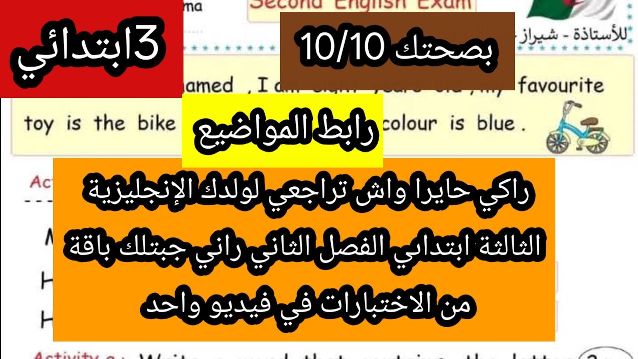 باقة من الاختبارات الإنجليزية الثالثة ابتدائي الفصل الثاني مع رابط المواضيع 