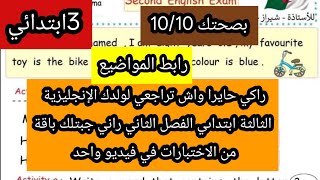 باقة من الاختبارات الإنجليزية الثالثة ابتدائي الفصل الثاني مع رابط المواضيع