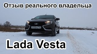 Обзор,отзыв реального владельца Lada Vesta