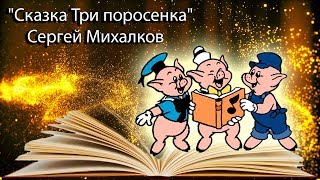 &quot;Сказка Три поросенка&quot; Сергей Михалков