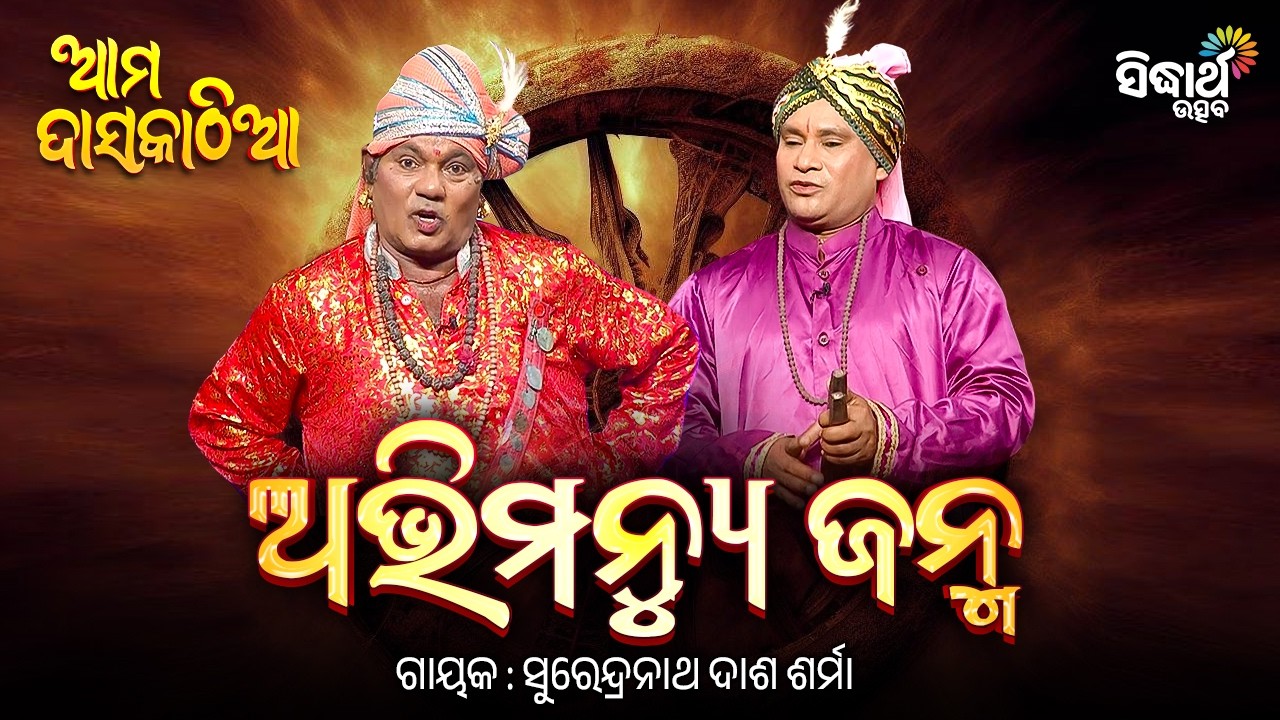 Ama Daskathia - ଆମ ଦାସକାଠିଆ - EP- 13 & 14 | ଅଭିମନ୍ୟୁ ଜନ୍ମ | Surendranath Dash Sharma & Simanchal