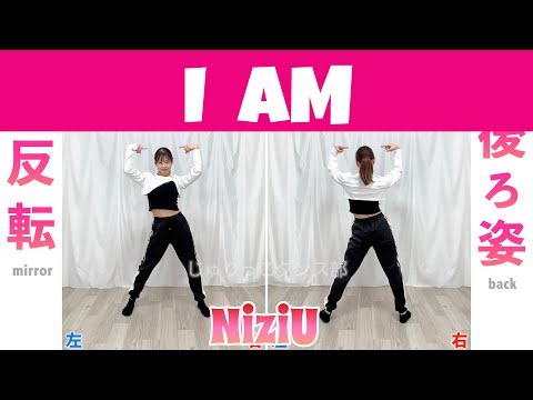 【反転スロー】NiziU - I AM | Dance Tutorial | Mirrored + Slow music