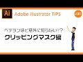 ベテランのデザイナーでも意外に知らない！？「クリッピングマスク」の使い方【Adobe Illustrator チュートリアル】 #bridgeCreatorsTips