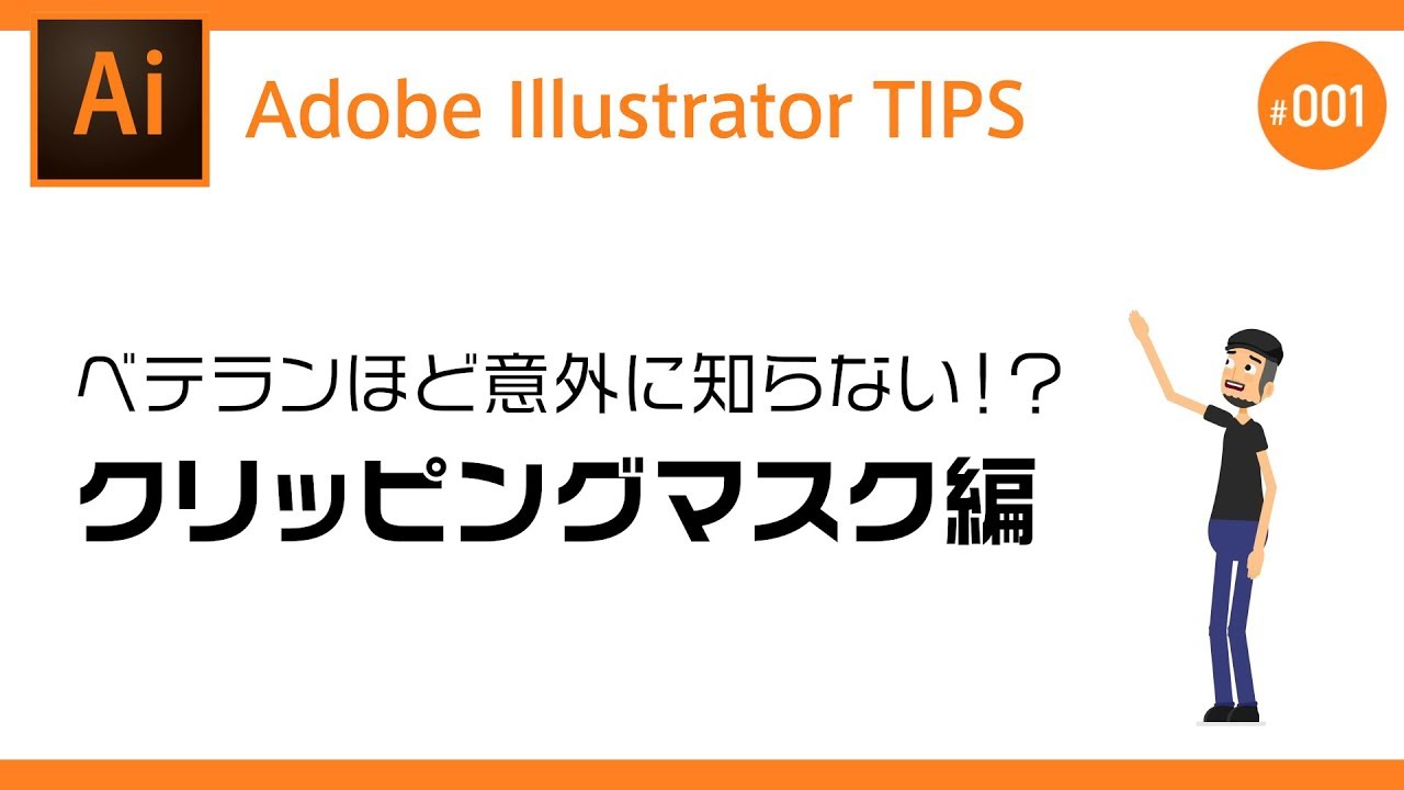ベテランのデザイナーでも意外に知らない クリッピングマスク の使い方 Adobe Illustrator チュートリアル Bridgecreatorstips Youtube