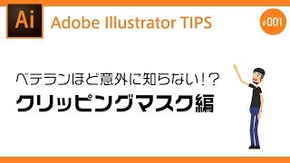 ベテランのデザイナーでも意外に知らない！？「クリッピングマスク」の使い方【Adobe Illustrator チュートリアル】 #bridgeCreatorsTips