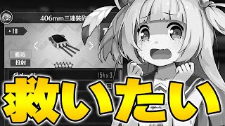 【アズールレーン】改善案は？不遇主砲を救いたい【アズレン/Azur Lane/碧蓝航线】【切り抜き】