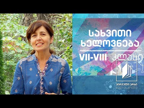 სახვითი ხელოვნება,  VII-VIII კლასი - ფორმა და მისი გადმოძახილი პალეოლითიდან  XX საუკუნეში #ტელესკოლა