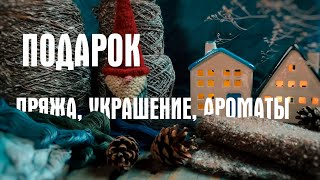 видео: №17 Пряжа Paella, новый проект, кулон Охотник, ароматы Commes des Garsons картинка: №17 Пряжа Paella, новый проект, кулон Охотник, ароматы Commes des Garsons