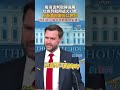每当谈判取得进展 以色列就用战火打断 万斯直白警告以色列 “你们这么做令特朗普很失望！”