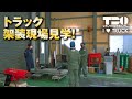 トラック架装現場見学