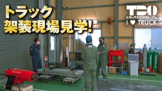 トラック架装現場見学