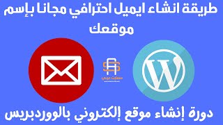 طريقة انشاء ايميل احترافي مجانا بإسم موقعك على cPanel الخاصة بإستضافتك