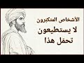 الناس يدفعونك حتى تدافع عن نفسك ثم يلومونك الإمام الغزالي