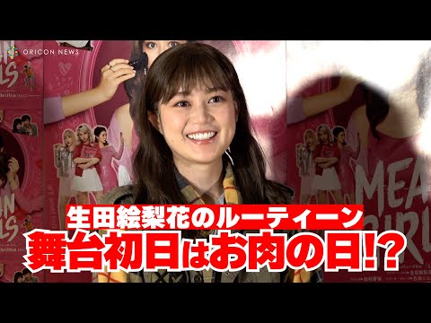 生田絵梨花、舞台初日のルーティーン「年齢で、今は変更しています！」　　ブロードウェイミュージカル『MEAN GIRLS』公開ゲネプロ