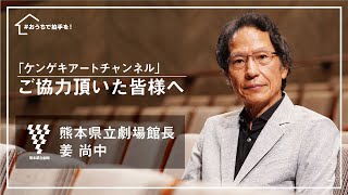 館長 姜尚中からのメッセージ【「ケンゲキアートチャンネル」ご協力頂いた皆様へ】