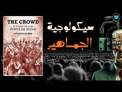 كيف يسيطر القادة على الجماهير ملخص كتاب سيكولوجية الجماهير غوستاف لوبون