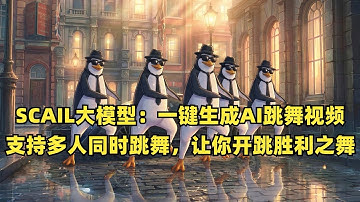SCAIL大模型：一键生成AI跳舞视频，支持多人同时跳舞，让你开跳胜利之舞！