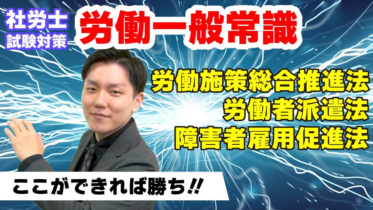 【社労士数字まとめ】あがいて掴め！労働施策総合推進法、労働者派遣法、障害者雇用促進法等に関する数字
