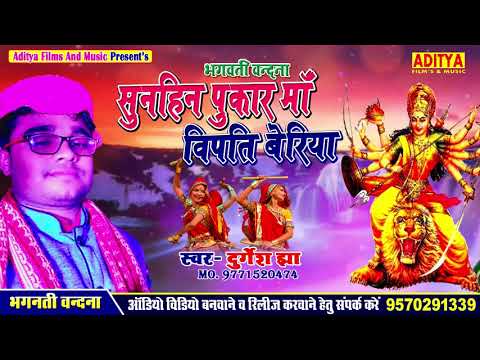 विपति-बेरिया-माँ-विपति-बेरिया-|-vipati-beriya-maa-|-durgesh-jha-|-bhagwati-vandna-2021
