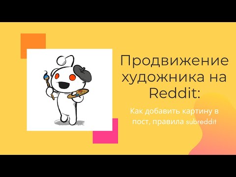 Продвижение художника на Reddit: как добавить картину в пост, правила subreddit