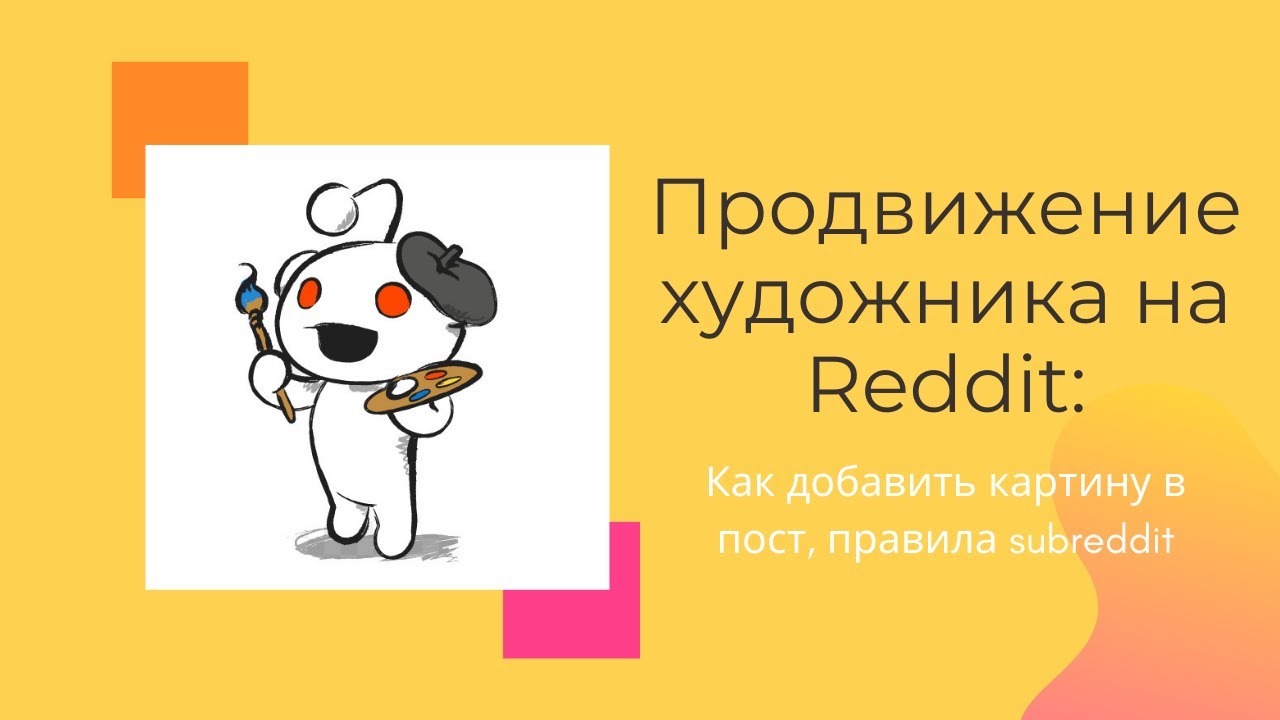 Update Продвижение художника на Reddit: как добавить картину в пост, правила subreddit