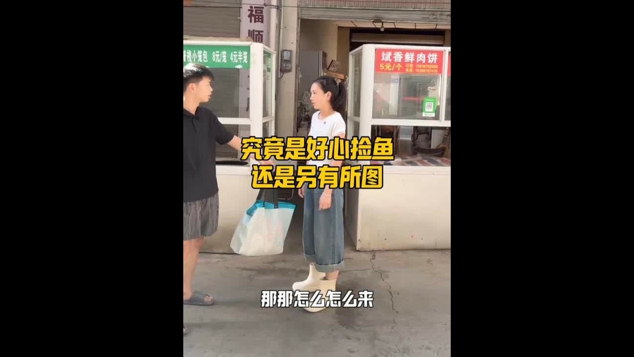 究竟是好心捡鱼，还是另有所图 #杀鱼技术 #刀工 #记录真生活 #菜市场