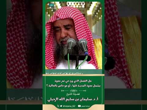 هل الفضل الذي ورد في تمر عجوة يشمل عجوة المدينة كلها أو هو خاص بالعالية للشيخ أ د سليمان الرحيلي