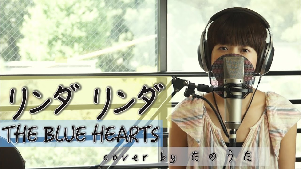 女性が歌う 人にやさしく The Blue Hearts Cover By たのうた Youtube 女性が歌う 人にやさしく The Blue Hearts Cover By たのうた Youtube