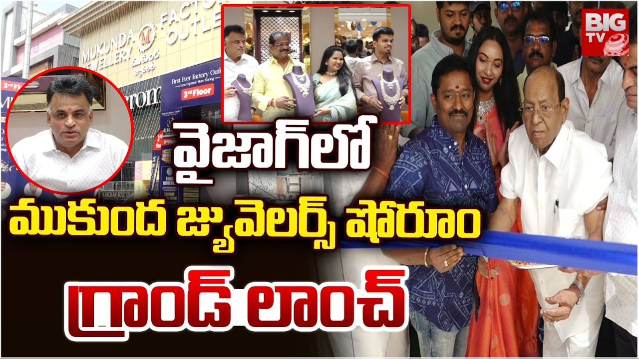 Mukundha Jewelries Showroom Open in Vizag: విశాఖలో ముకుంద జ్యువెలర్స్ షోరూం ప్రారంభం | BIG TV