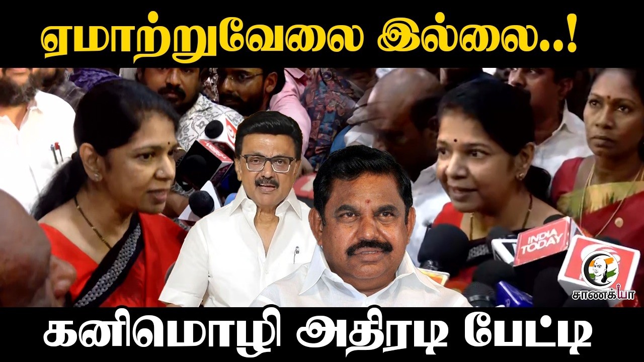 ⁣ஏமாற்றுவேலை இல்லை..! | Kanimozhi Pressmeet | Election Manifesto | ADMK | DMK | MK Stalin | EPS