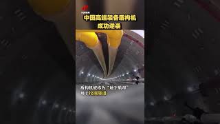 中国高端装备盾构机成功逆袭！20221027 | CCTV中文国际 #shorts