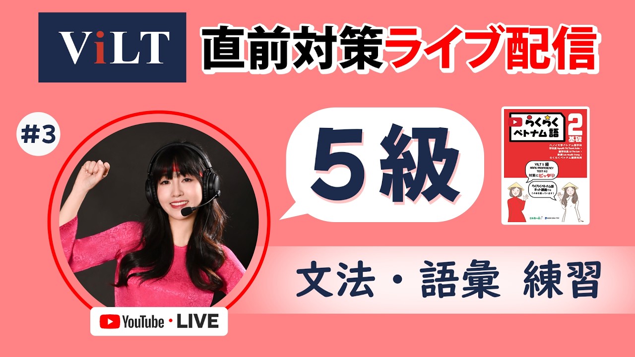 【🔴 ライブViLT試験直前対策ライブ】5級 #3 || らくらくベトナム語