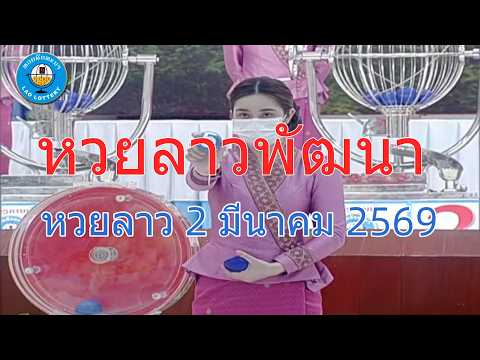 🔴LIVE! ถ่ายทอดสดผลหวยลาว 2 มีนาคม 2569 "หวยลาววันนี้" หวยพัฒนา LaoLottery