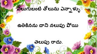 Yelugu Tolu Techhi - Vemana Padyam