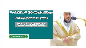 سورة الشعراء : 69 - 104 | صلاة العشاء 7 جمادى الأولى 1444 هـ | فضيلة الشيخ د.بندر بليلة