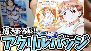 スクコレ描き下ろしデザインがアクリルバッジになりました！開封【ラブライブ！サンシャイン!!】