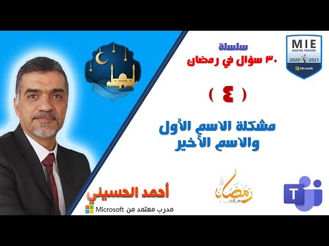 س4 مشكلة الاسم الأول والاسم الأخير
