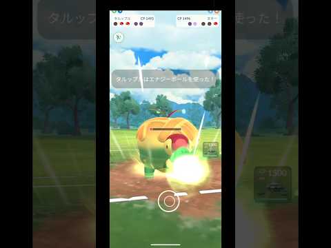 リクエストのタルップル🍏が意外と強かった笑 #ポケモンgo #おすすめにのりたい #ポケモンgoバトルリーグ #shorts #4色カップ #リクエスト