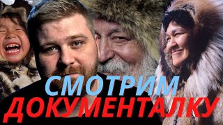 JUST ИЛЬЯ Смотрит документальный фильм про Эскимосов реакция | Как живут эскимосы?