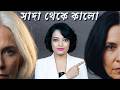 ঘরোয়া উপায়ে চুল কালো করা কি সম্ভব? সত্যি উত্তর জানুন Greying of Hair HOME REMEDIES